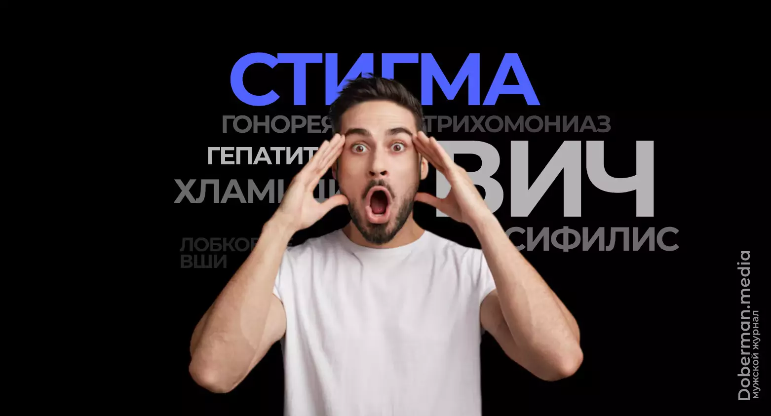 Перемены начинаются с нас: Как сократить стигму в отношении заболеваний передающихся половым путём